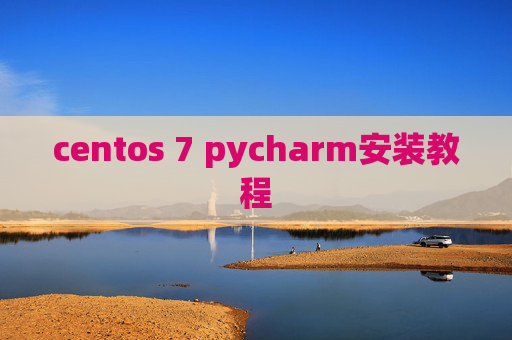 centos 7 pycharm安装教程 centos 7 pycharm安装教程