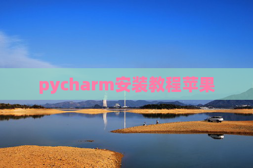 pycharm安装教程苹果
