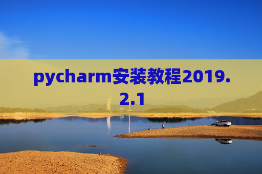 pycharm安装教程2019.2.1